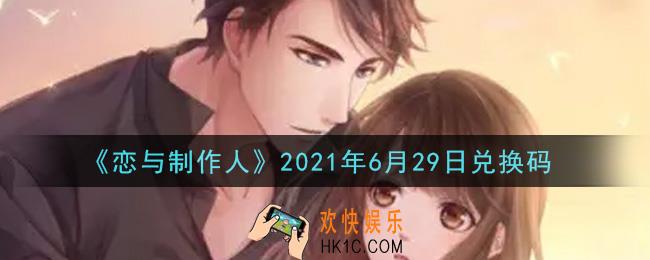 恋与制作人6月29日兑换码是什么2021_CDK礼包激活码怎么领