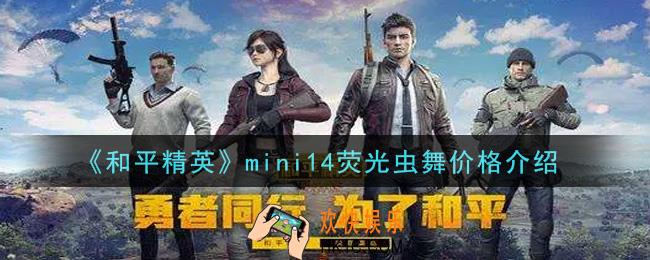 和平精英mini14荧光虫舞多少钱_mini14荧光虫舞价格介绍