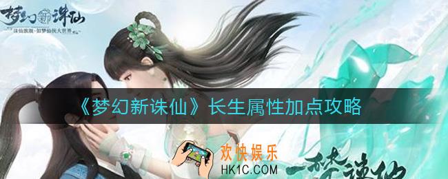 梦幻新诛仙长生属性怎么加点_长生属性加点攻略