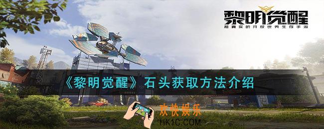 黎明觉醒石头怎么获得_石头获取方法介绍