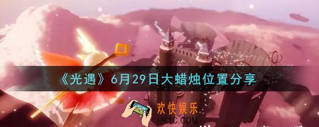 光遇6月29日大蜡烛在哪里_光遇6月29日大蜡烛位置分享