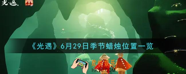 光遇6月29日季节蜡烛在哪2021_6月29日季节蜡烛位置详细介绍一览