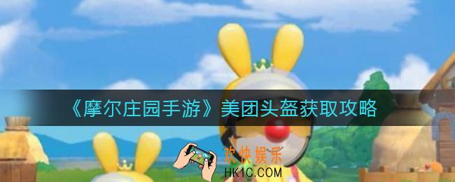 摩尔庄园手游美团头盔怎么获得_美团头盔获取攻略