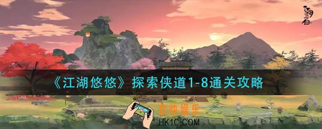 江湖悠悠探索侠道1