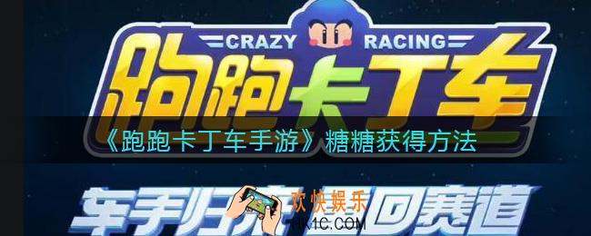 跑跑卡丁车手游糖糖怎么获得_糖糖获得方法