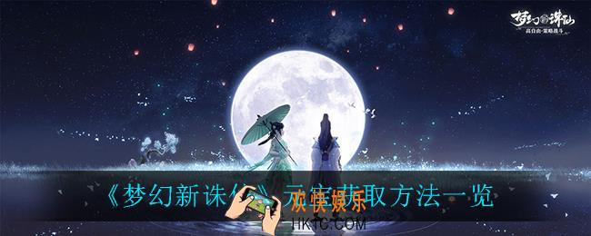 梦幻新诛仙元宝怎么获得_元宝获取方法一览