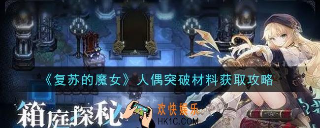 复苏的魔女人偶突破材料怎么获得_人偶突破材料获取攻略