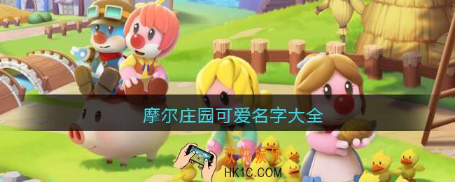摩尔庄园可爱名字大全_摩尔庄园好听可爱唯美名字女生