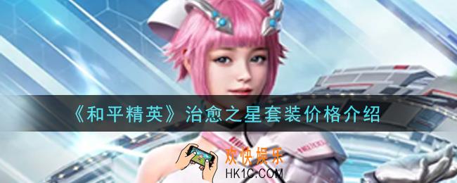 和平精英治愈之星套装多少钱_治愈之星套装价格介绍