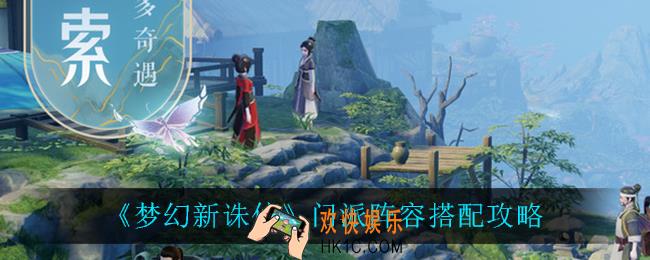 梦幻新诛仙门派阵容怎么搭配_门派阵容搭配攻略