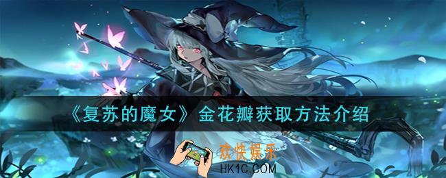 复苏的魔女金花瓣怎么获得_金花瓣获取方法介绍