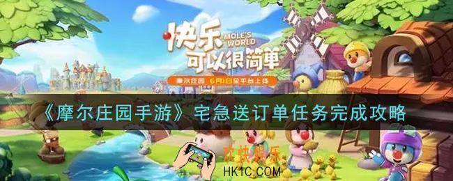摩尔庄园手游宅急送订单任务怎么做_宅急送订单任务完成攻略