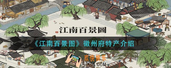 江南百景图徽州府特产是什么_徽州府特产介绍