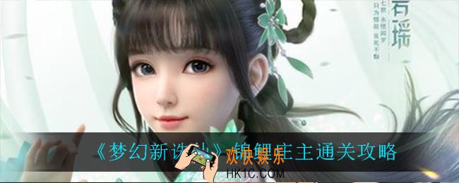 梦幻新诛仙锦鲤庄主怎么通关_锦鲤庄主通关攻略