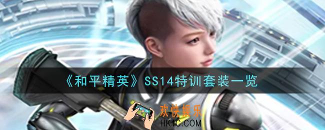 和平精英SS14特训套装怎么样_SS14特训套装一览