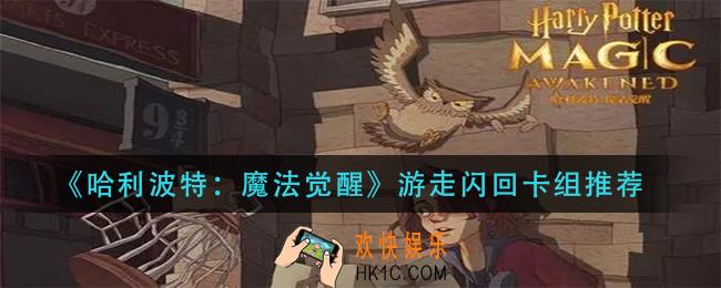 哈利波特魔法觉醒游走闪回卡组怎么组_游走闪回卡组推荐