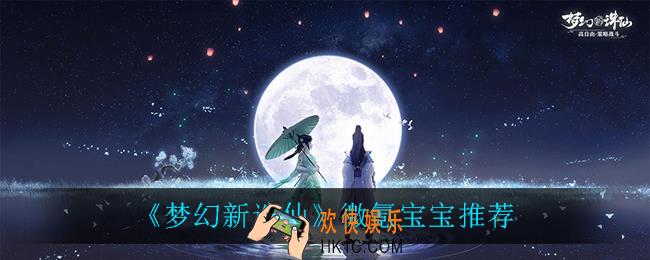 梦幻新诛仙什么宝宝最强_微氪宝宝推荐