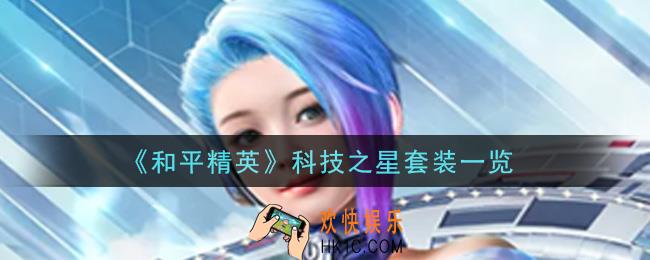 和平精英科技之星套装怎么样_科技之星套装一览