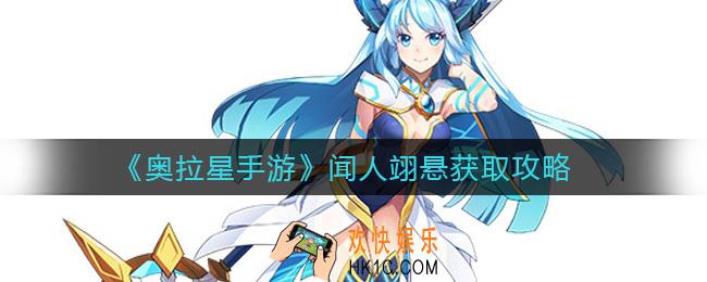 奥拉星手游闻人翊悬怎么获取_闻人翊悬获取攻略