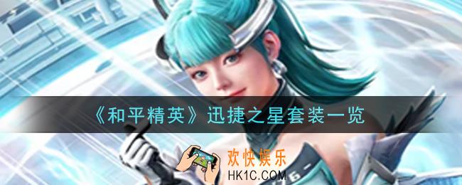 和平精英迅捷之星套装怎么样_迅捷之星套装一览