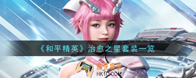 和平精英治愈之星套装怎么样_治愈之星套装一览