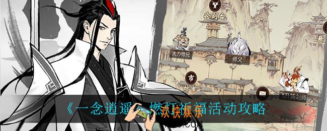 一念逍遥燃灯祈福怎么玩_燃灯祈福活动攻略