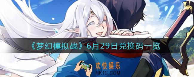 梦幻模拟战6月29日兑换码_6月29日兑换码一览