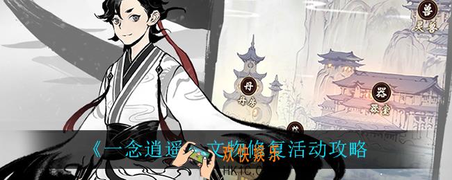 一念逍遥文物修复怎么玩_文物修复活动攻略