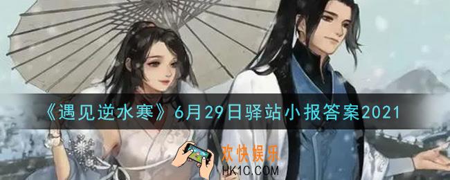 遇见逆水寒驿站小报6月29日答案攻略2021_6.29日每日一题最新四个线索2021