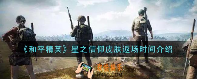 和平精英星之信仰皮肤什么时候返场_星之信仰皮肤返场时间介绍