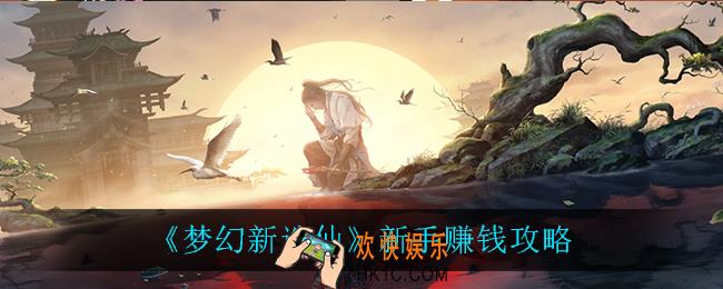 梦幻新诛仙新手怎么赚钱_新手赚钱攻略