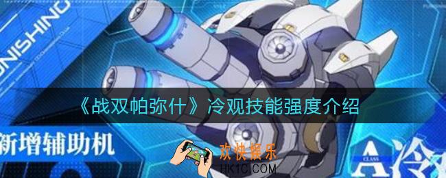 战双帕弥什冷观怎么样_冷观技能强度介绍