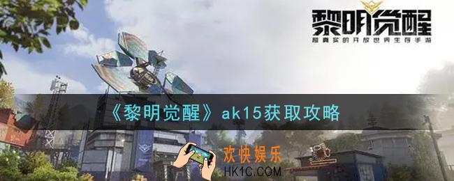 黎明觉醒ak15怎么获得_ak15获取攻略