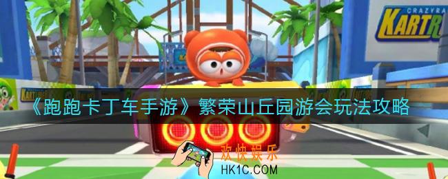 跑跑卡丁车手游繁荣山丘园游会怎么玩_繁荣山丘园游会玩法攻略