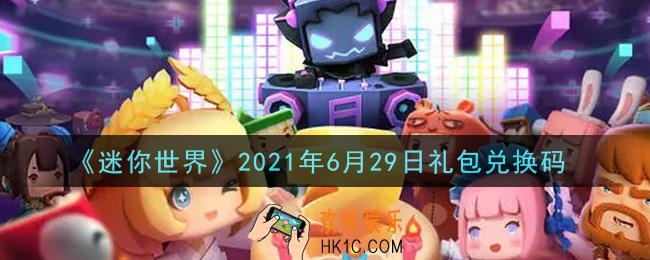 迷你世界6月29日礼包兑换码在哪领_6月29日礼包兑换码激活码是什么2021