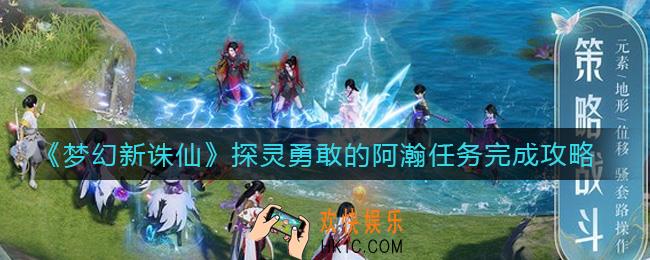 梦幻新诛仙探灵勇敢的阿瀚在哪里_探灵勇敢的阿瀚任务完成攻略