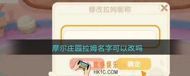 摩尔庄园拉姆名字可以改吗_摩尔庄园拉姆怎么改名字