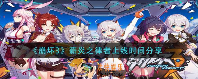 崩坏3薪炎之律者什么时候出_薪炎之律者上线时间分享