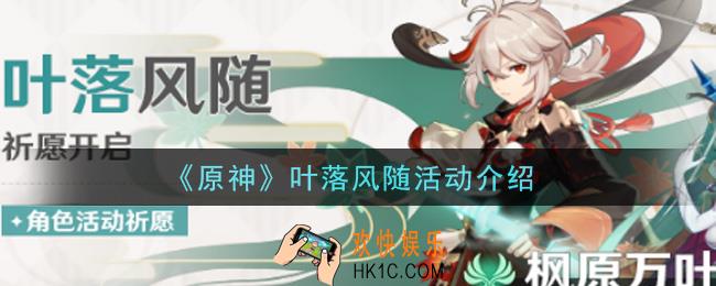 原神叶落风随活动内容奖励详解_叶落风随活动介绍