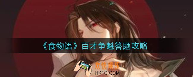 食物语百才争魁答题答案是什么_百才争魁答题攻略