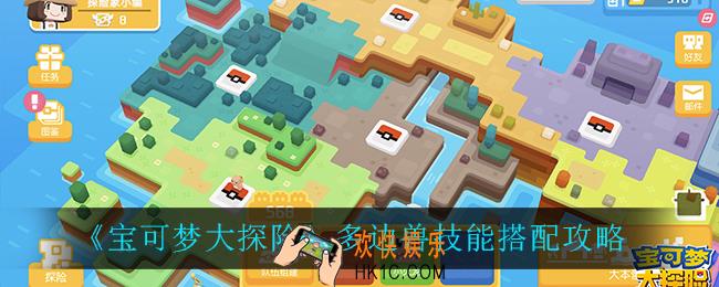 宝可梦大探险多边兽技能怎么搭配_多边兽技能搭配攻略