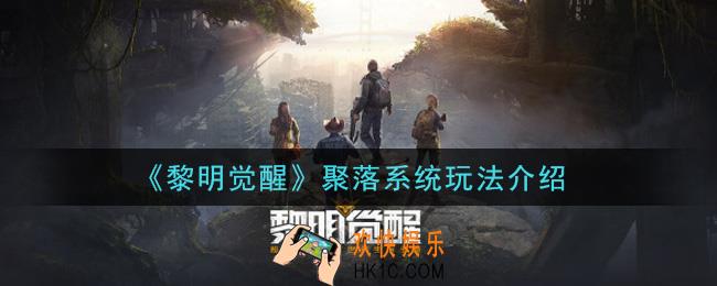 黎明觉醒聚落系统怎么玩_聚落系统玩法介绍