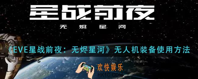 EVE星战前夜无烬星河无人机装备怎么用_无人机装备使用方法