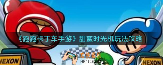 跑跑卡丁车手游甜蜜时光机怎么玩_甜蜜时光机玩法攻略