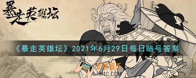 我们镇里的豆腐西施是谁_暴走英雄坛6月29日每日暗号答案2021