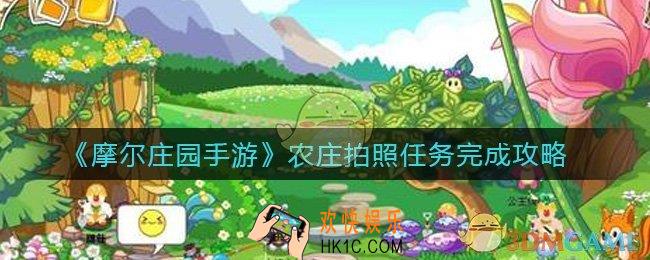 摩尔庄园手游农庄拍照在哪里完成_农庄拍照任务完成攻略