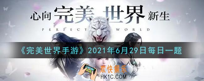 完美世界手游6月29日每日一题2021_浮屠商店中的上古回梦丹需通关浮屠塔多少层以后解锁