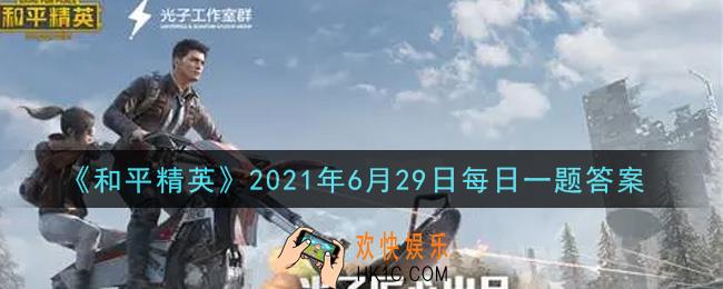 和平精英2021年6月29日每日一题答案_机械单兵的编号是什么