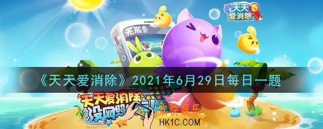 天天爱消除6月29日每日一题2021_7月4日开始的全新换装活动主题是什么