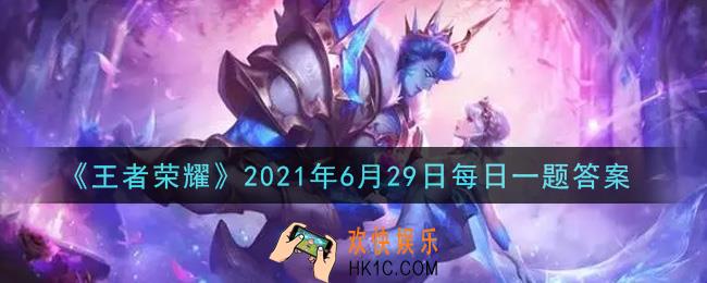 王者荣耀6月29日每日一题答案微信2021_在昨日推文中，老亚瑟为大家带来了孙尚香的哪款皮肤优化消息